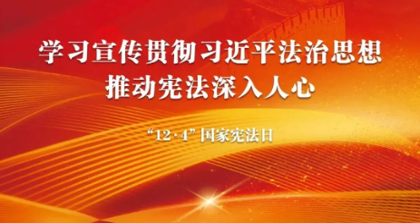 2025宪法宣传周丨一图了解宪法