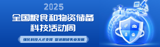 2023年全国粮食和物资储备科技活动周