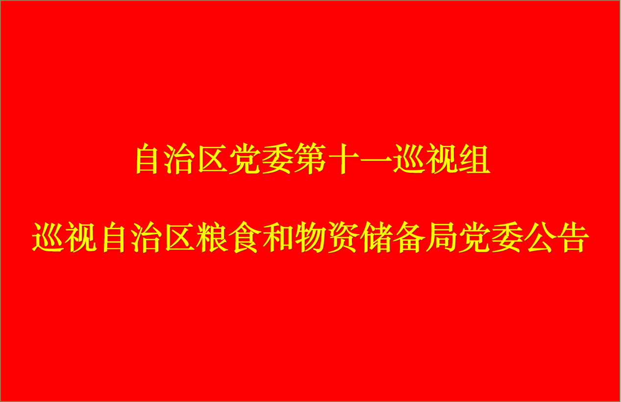 自治区党委第十一巡视组<br>巡视自治区粮食和物资储备局党委公告