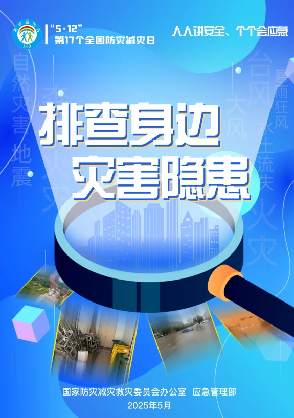 第17个全国防灾减灾日，官方主题海报来了！