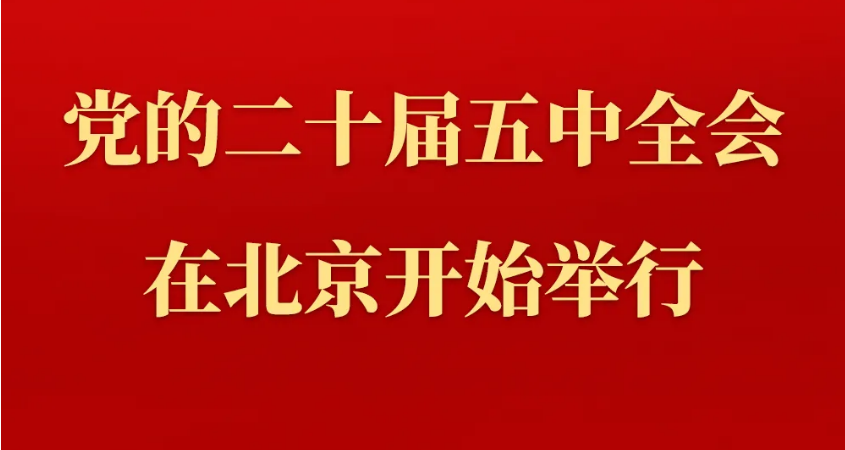 党的二十届五中全会在北京开始举行